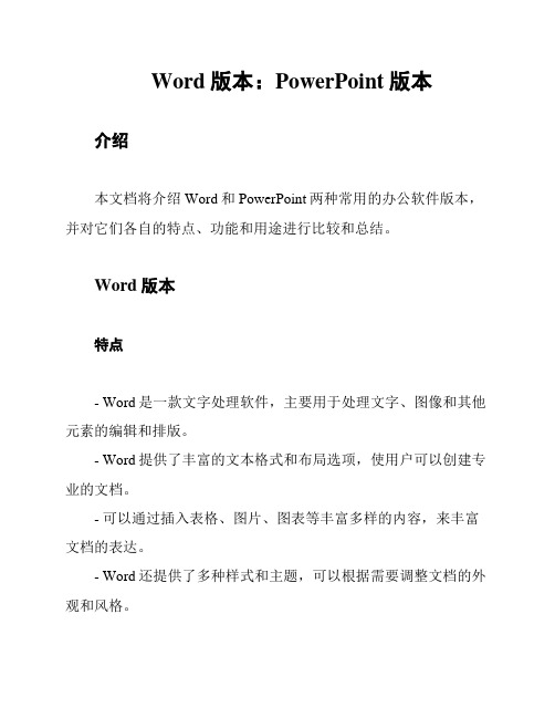 Word版本：PowerPoint版本