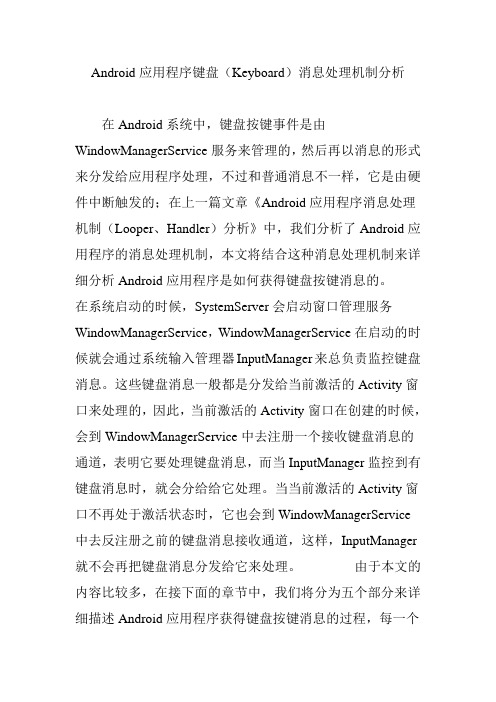 Android应用程序键盘(Keyboard)消息处理机制分析