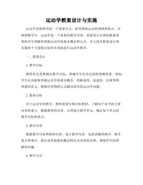 运动学教案设计与实施