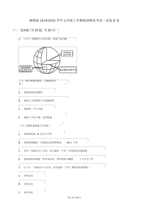 湘教版2019-2020学年七年级上学期地理期末考试试卷B卷