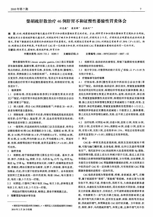 柴胡疏肝散治疗46例肝胃不和证慢性萎缩性胃炎体会