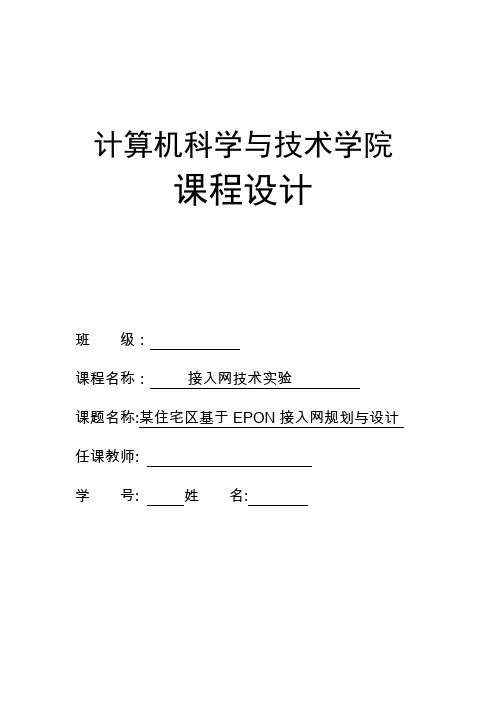 接入网课程设计-某住宅区基于EPON接入网规划与设计