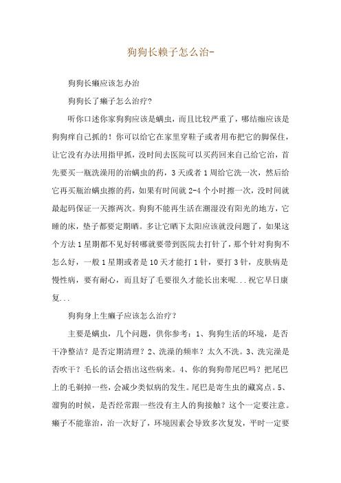 狗狗长赖子怎么治--狗狗长癞应该怎办治