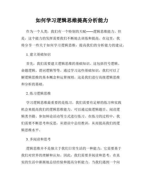 如何学习逻辑思维提高分析能力