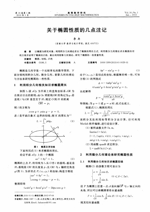 关于椭圆性质的几点注记