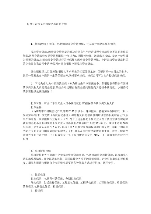 担保公司常见的担保产品汇总介绍