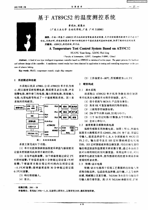 基于AT89C52的温度测控系统