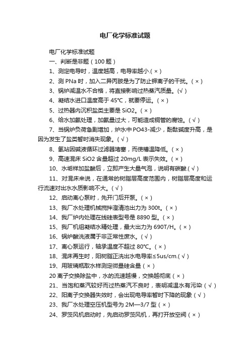 电厂化学标准试题