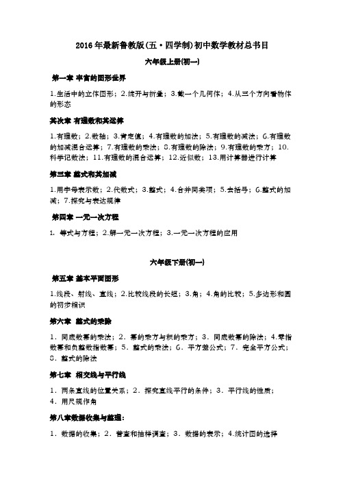 鲁教版初中数学教材目录