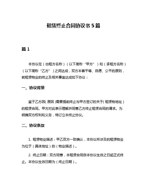 租赁终止合同协议书5篇