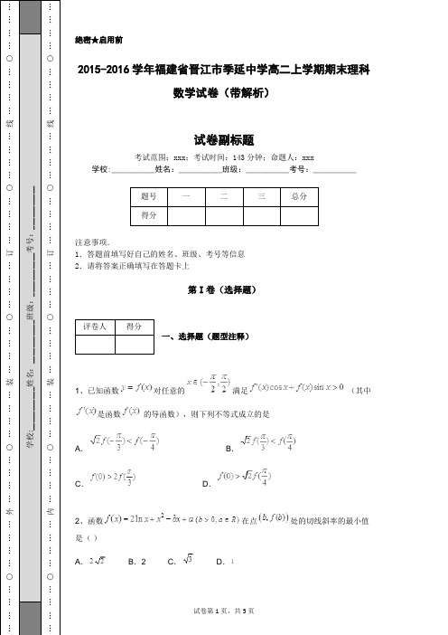 2015-2016学年福建省晋江市季延中学高二上学期期末理科数学试卷(带解析)