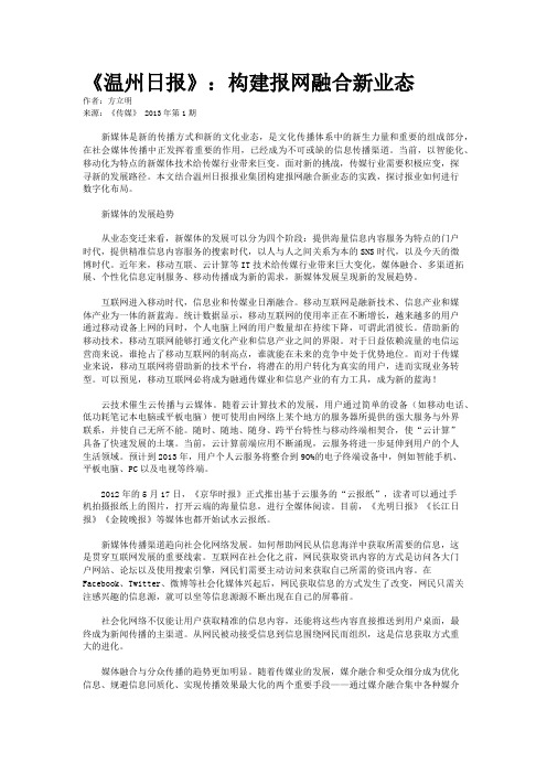 《温州日报》：构建报网融合新业态