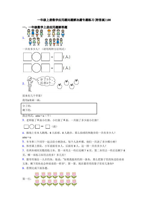 一年级上册数学应用题问题解决题专题练习(附答案)100