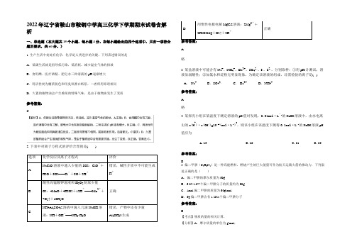 2022年辽宁省鞍山市鞍钢中学高三化学下学期期末试卷含解析