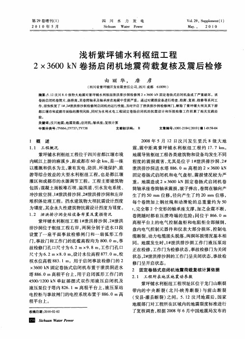 浅析紫坪铺水利枢纽工程2×3600kN卷扬启闭机地震荷载复核及震后检修