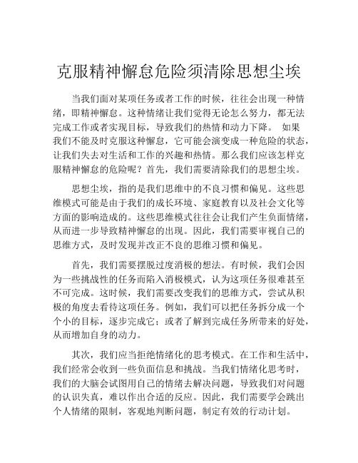 克服精神懈怠危险须清除思想尘埃