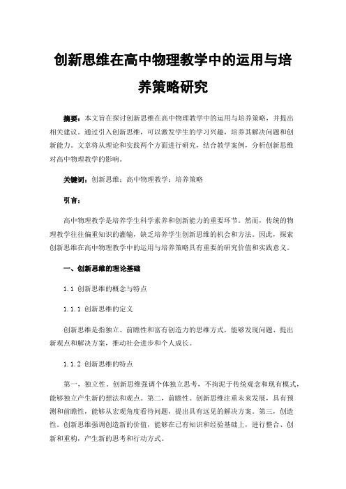 创新思维在高中物理教学中的运用与培养策略研究