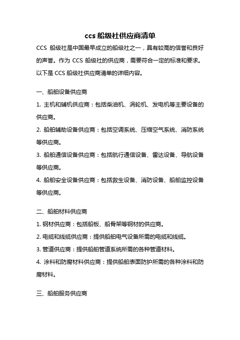 ccs船级社供应商清单