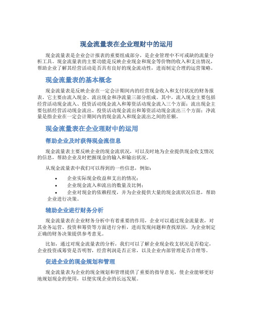 现金流量表在企业理财中的运用