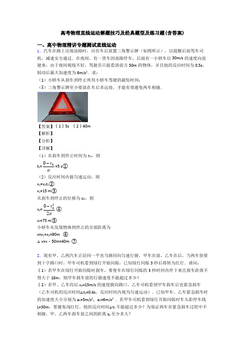 高考物理直线运动解题技巧及经典题型及练习题(含答案)