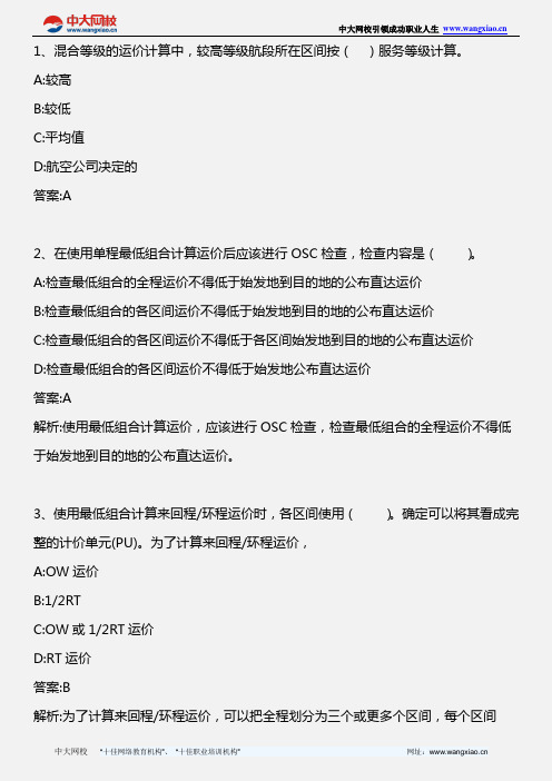 中级民航运输专业知识与实务_第八章 第三节 MCO填开与使用_2012年版