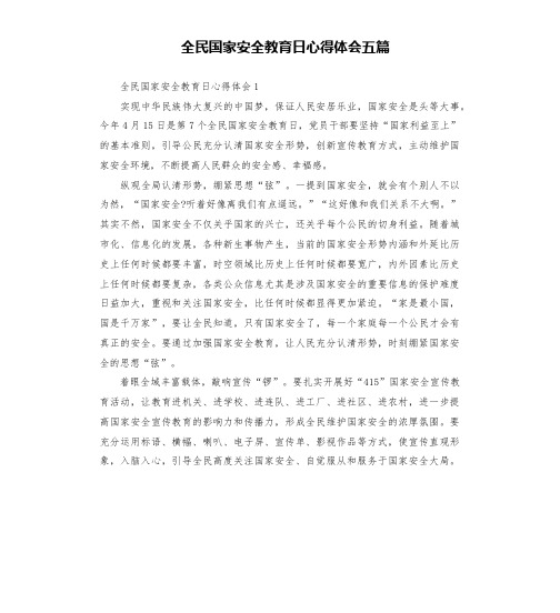 全民国家安全教育日心得体会五篇