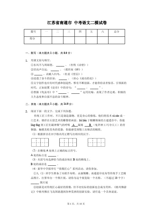 江苏省南通市中考语文二模试卷