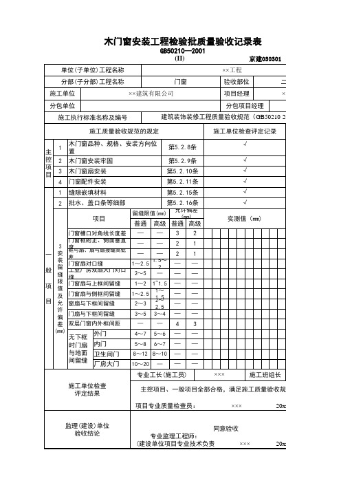 木门窗安装检验批-资料员施工试验表格填写范例工程质量验收记录检验批资料