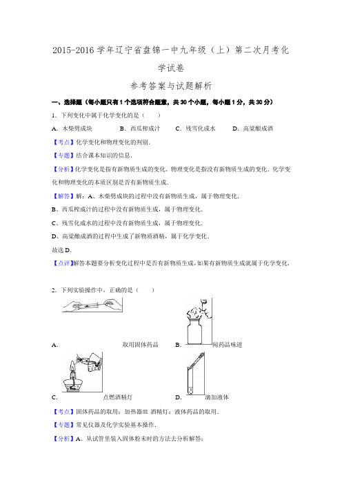 辽宁省盘锦一中2015-2016学年九年级第二次月考化学试卷.