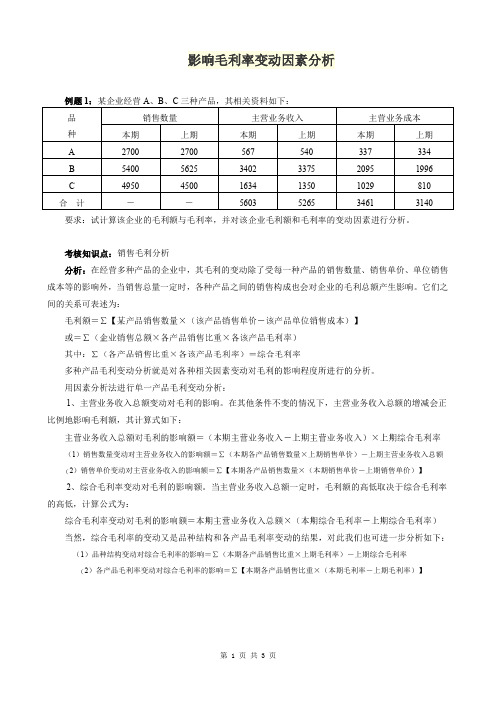 影响毛利率变动因素分析