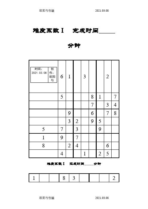 9宫格数独题(word可打印)之欧阳与创编