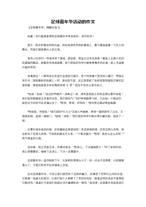 足球嘉年华活动的作文