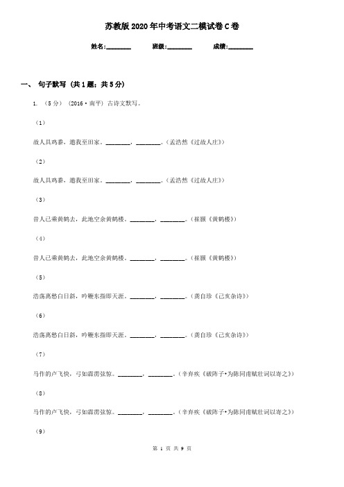 苏教版2020年中考语文二模试卷C卷