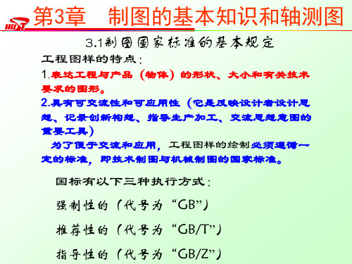 华中科技大学工程制图课件第3章