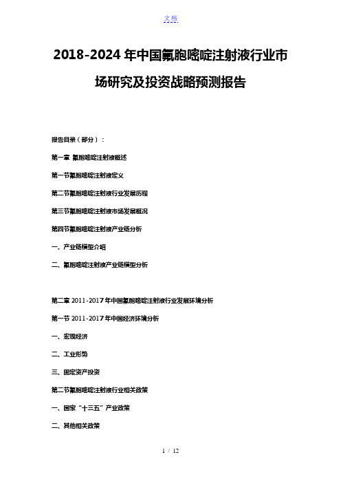 2018-2024年中国氟胞嘧啶注射液行业市场研究及投资战略预测报告