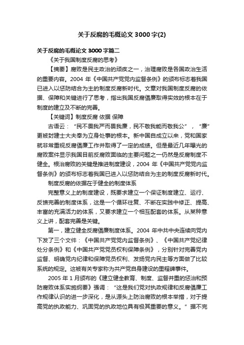 关于反腐的毛概论文3000字（2）