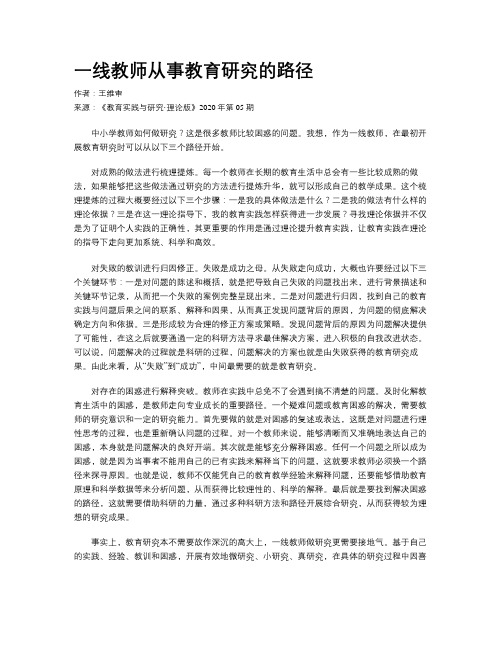 一线教师从事教育研究的路径