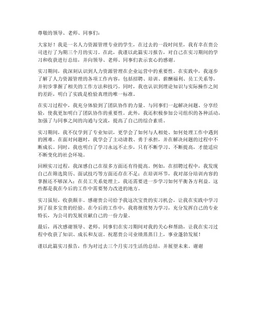 人力资源管理实习报告前言