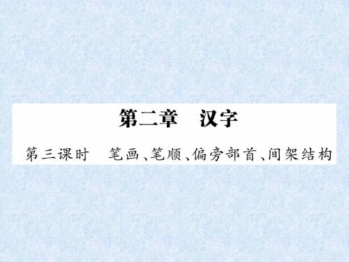 2018年小升初语文总复习精讲课件-第2章 汉字-第3课时 笔画、笔顺、偏旁部首、间架结构