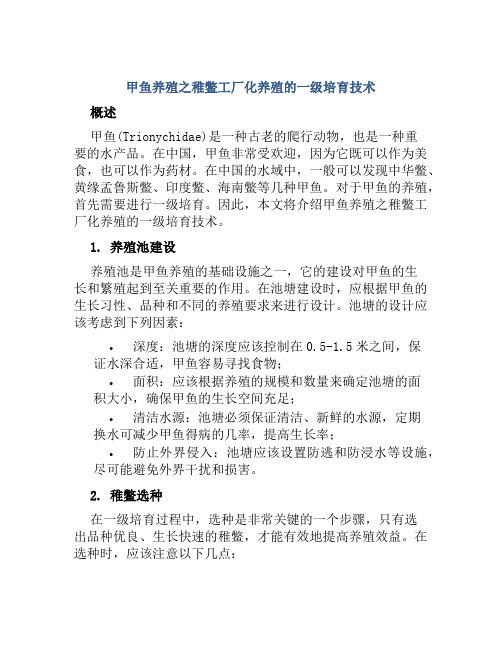 甲鱼养殖之稚鳖工厂化养殖的一级培育技术