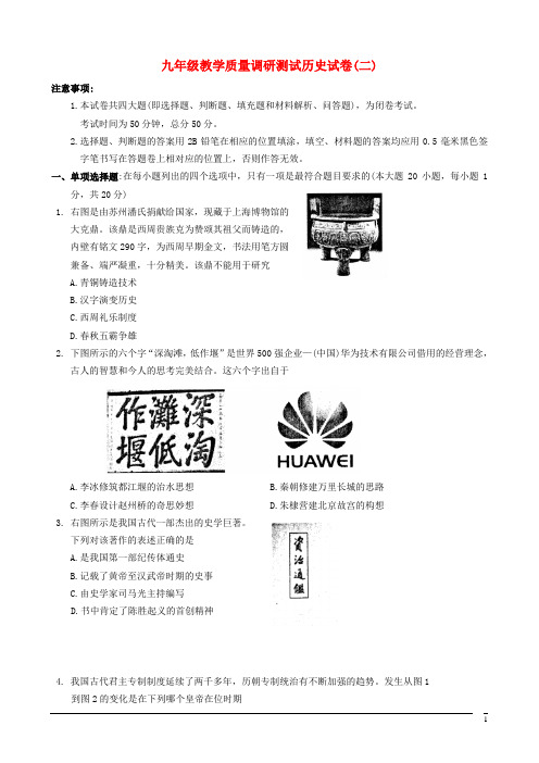 九年级教学质量调研测试历史试卷(二)