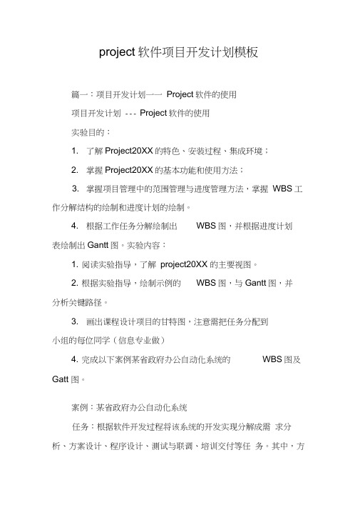 project软件项目开发计划模板[工作范文]