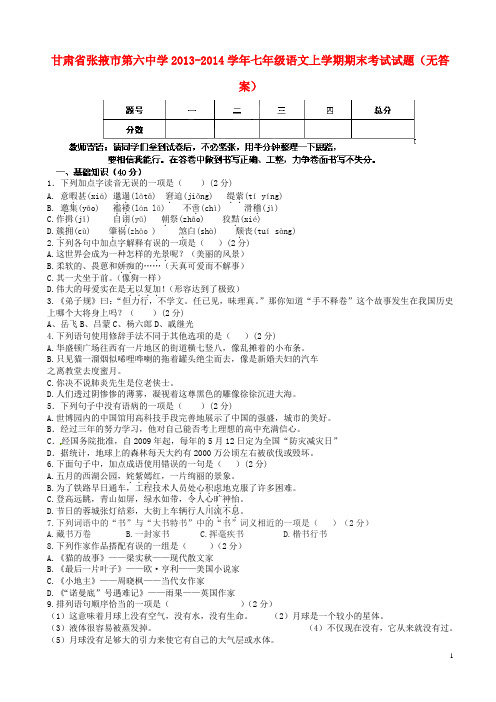 甘肃省张掖市第六中学2013-2014学年七年级语文上学期期末考试试题(无答案)