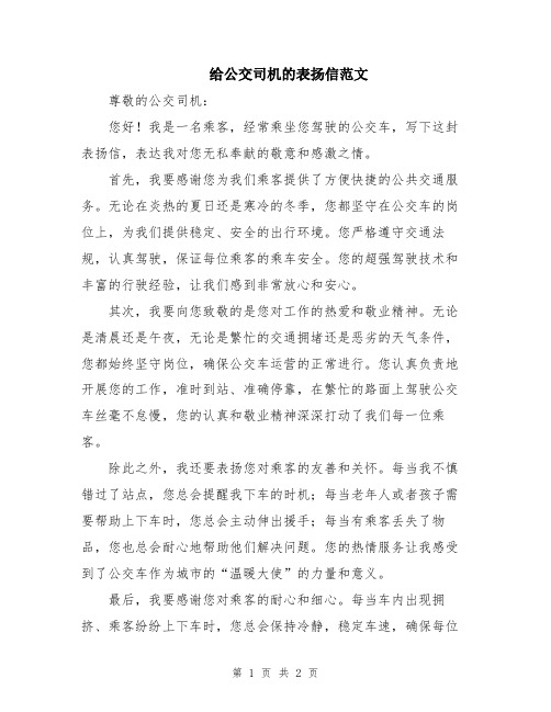 给公交司机的表扬信范文