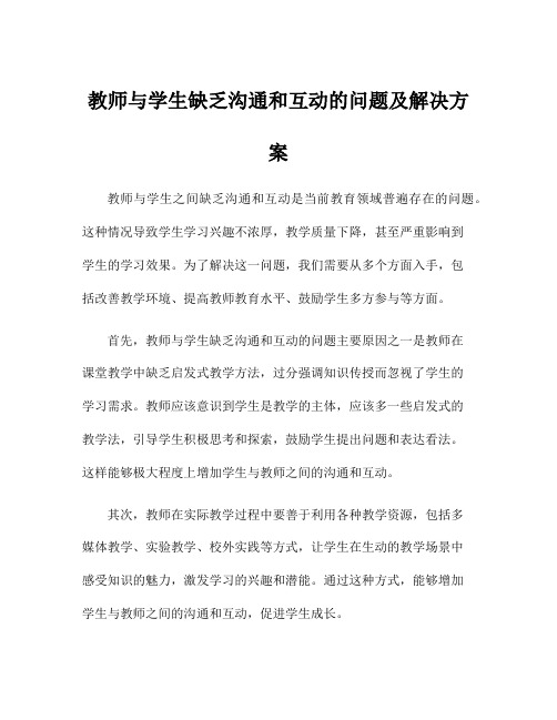 教师与学生缺乏沟通和互动的问题及解决方案