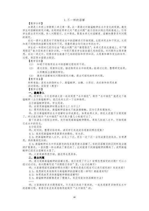 最新2019版大象版科学三年级上册科学3.1 不一样的溶解 教案