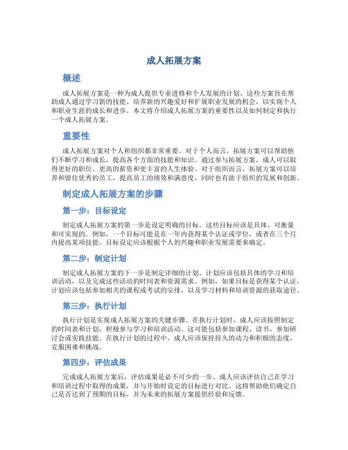 成人拓展方案