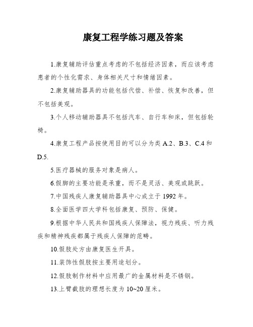 康复工程学练习题及答案