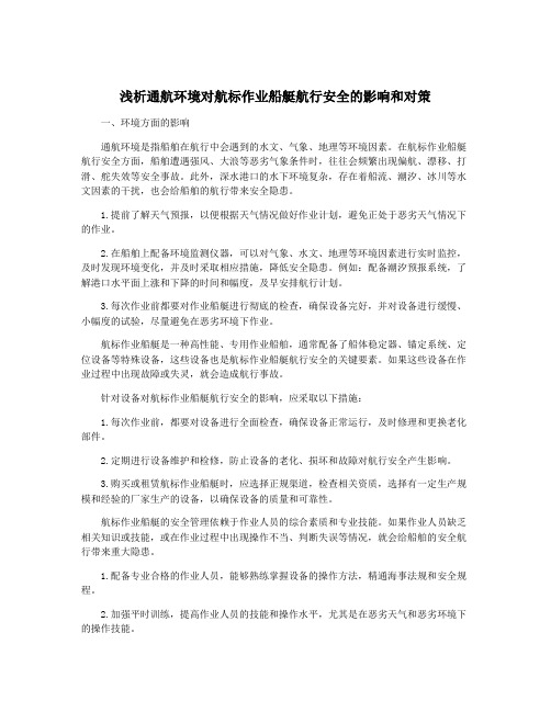 浅析通航环境对航标作业船艇航行安全的影响和对策