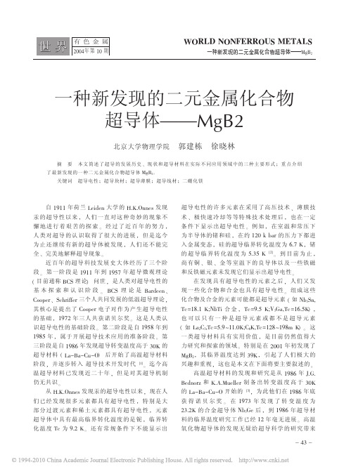 一种新发现的二元金属化合物超导体_MgB_2